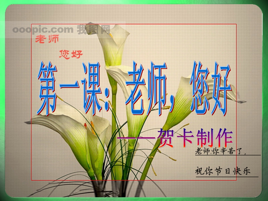 老师你好贺卡制作.ppt_第1页