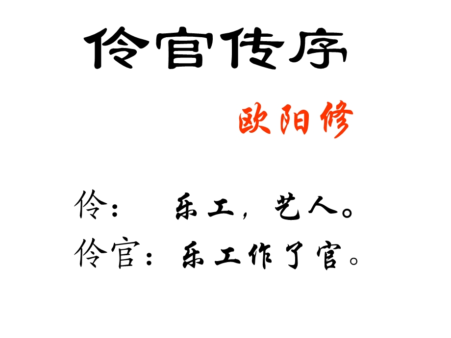 伶官传序欧阳修.ppt_第1页