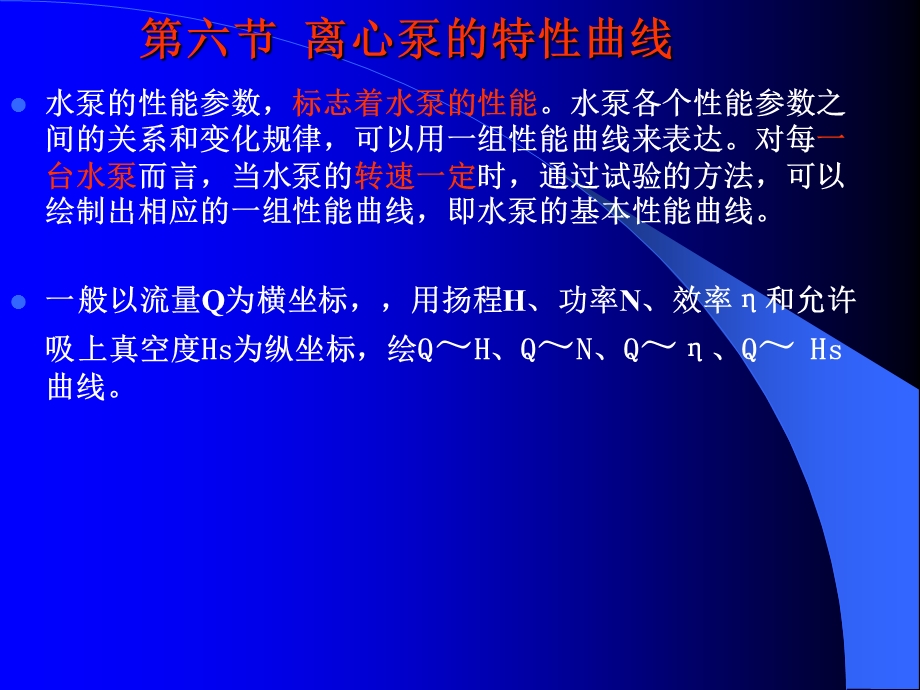 离心泵的特性曲线.ppt_第1页