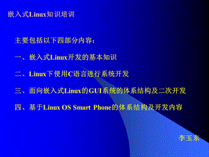 嵌入式Linux知识培训.ppt