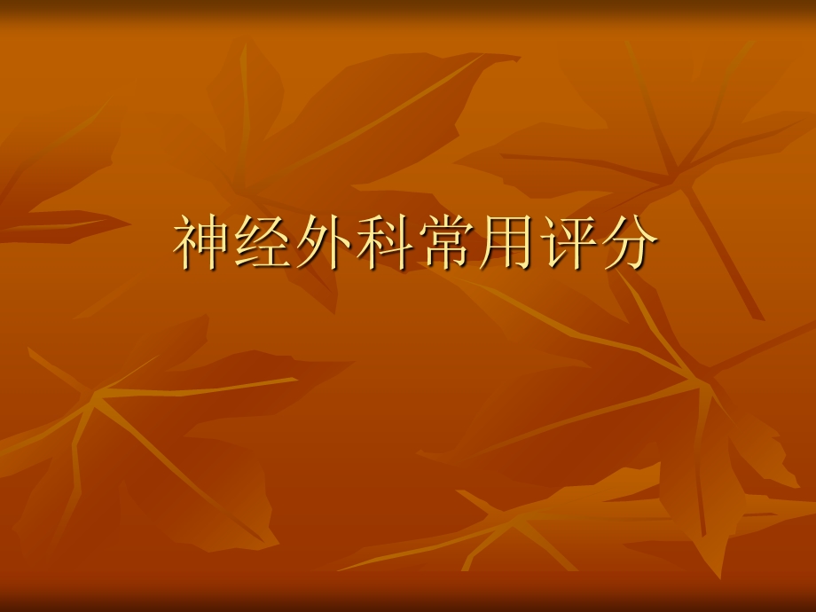 神经外科常用评分.ppt_第1页