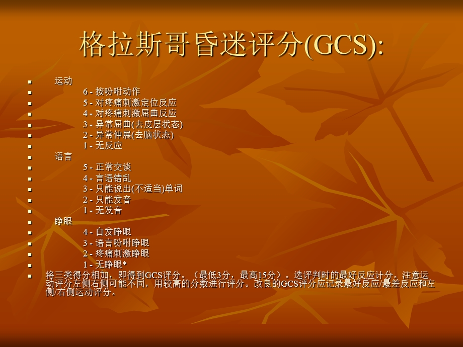 神经外科常用评分.ppt_第3页