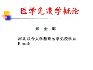 医学免疫学概述.ppt