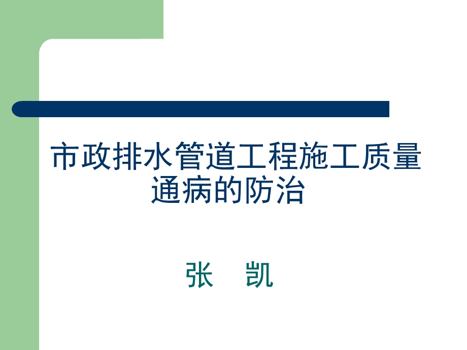 市政排水管道工程施工质量通病的防治.ppt_第1页