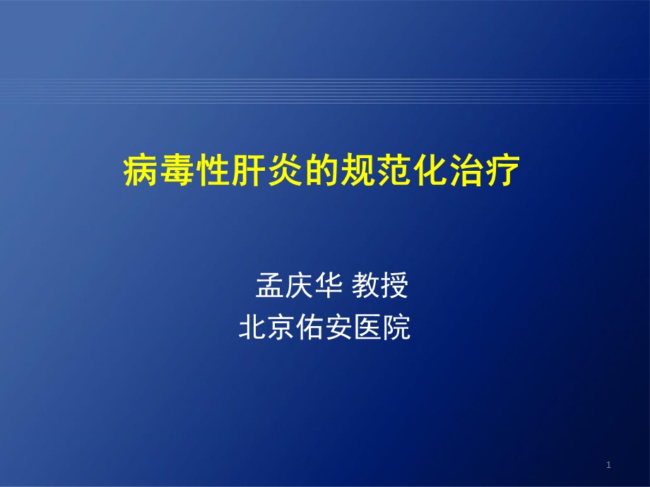 慢性肝炎规范治疗.ppt_第1页