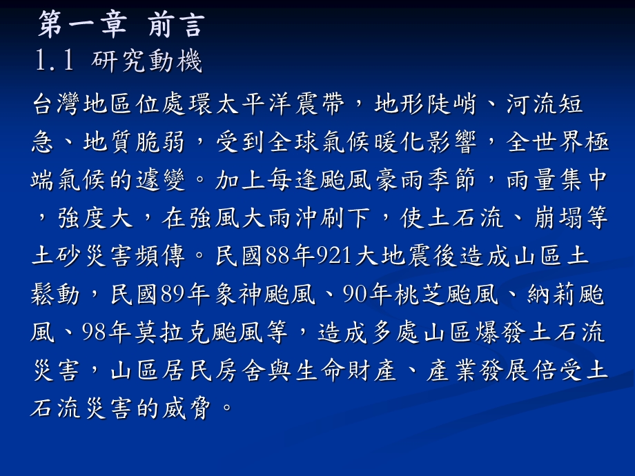 土石流防灾专员培训之成效分析以台湾中部地区为例Debris.ppt_第3页