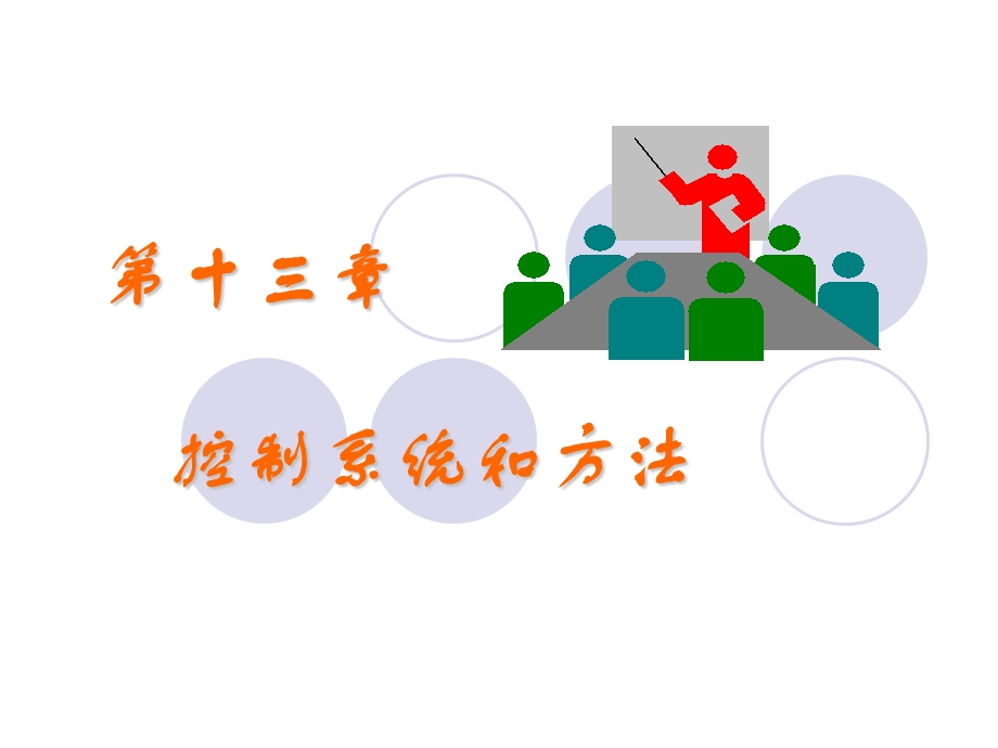 控制系统和方法.ppt_第1页