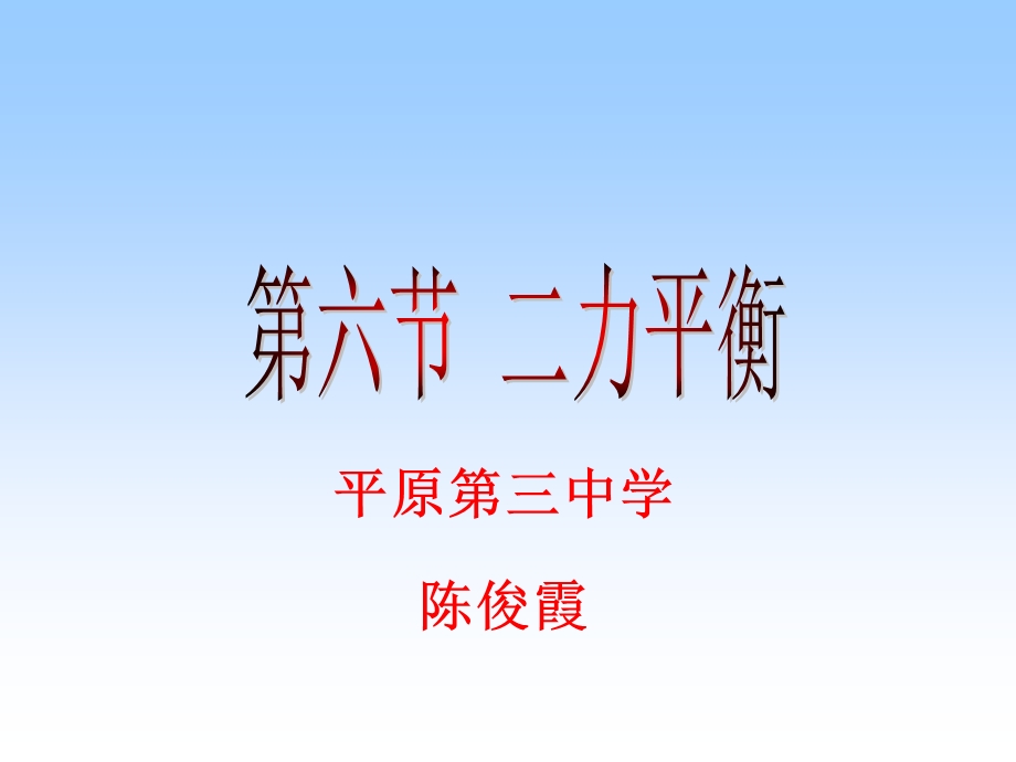 平原第三中学.ppt_第1页