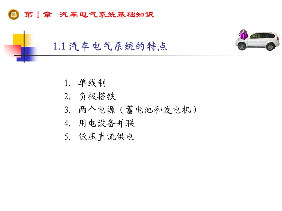 汽车电气系统的特点.ppt_第2页