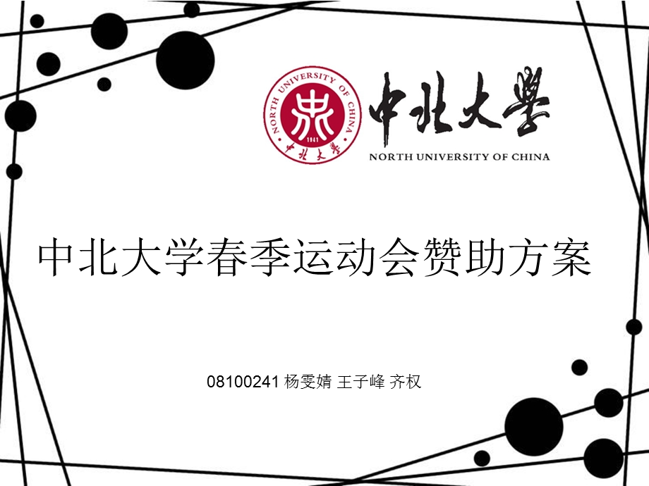 中北大学季运动会策划书.ppt_第1页