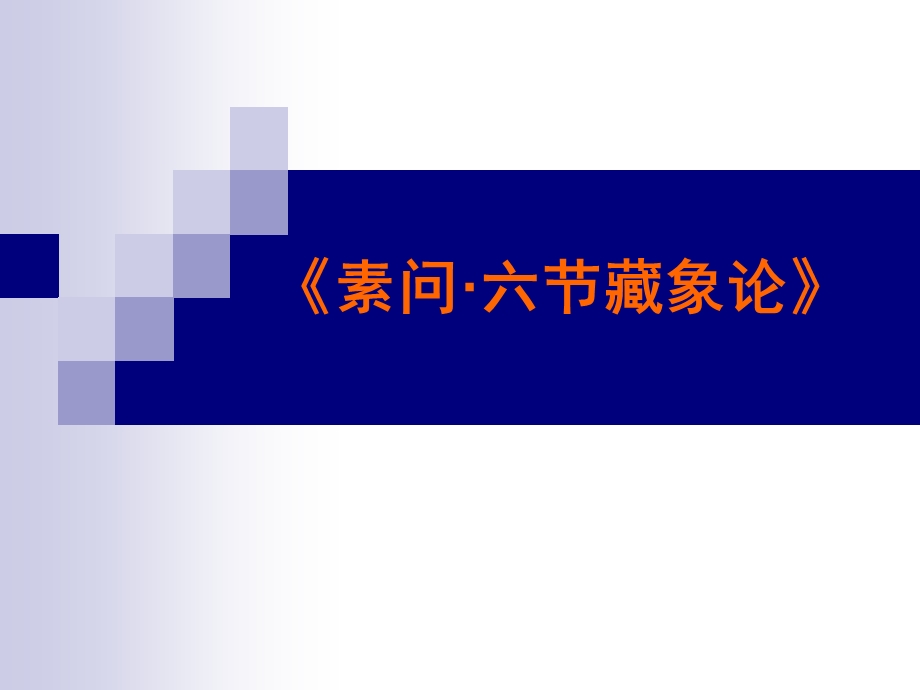 六节藏象.ppt_第1页