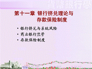 银行挤兑理论与存款保险制度.ppt