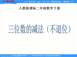 人教课标版二年下三位数的减法不退位1课件.ppt