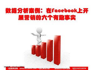 数据分析案例在Facebook上开展营销的六个有趣事实一品智库一品智库ppt课件.ppt