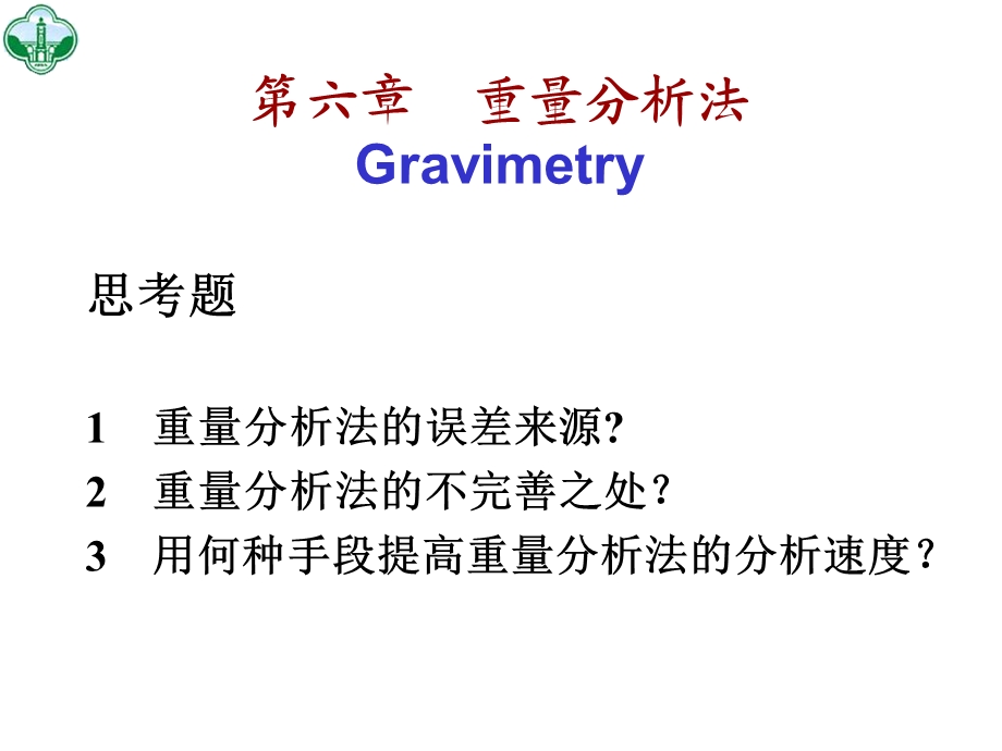 六章重量分析法Gravimetry.ppt_第2页