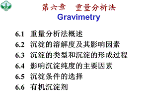 六章重量分析法Gravimetry.ppt