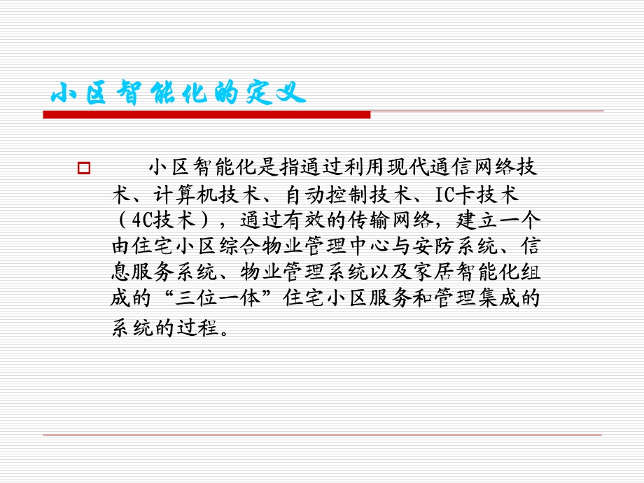 智能化小区弱电系统演示幻灯片.ppt_第3页