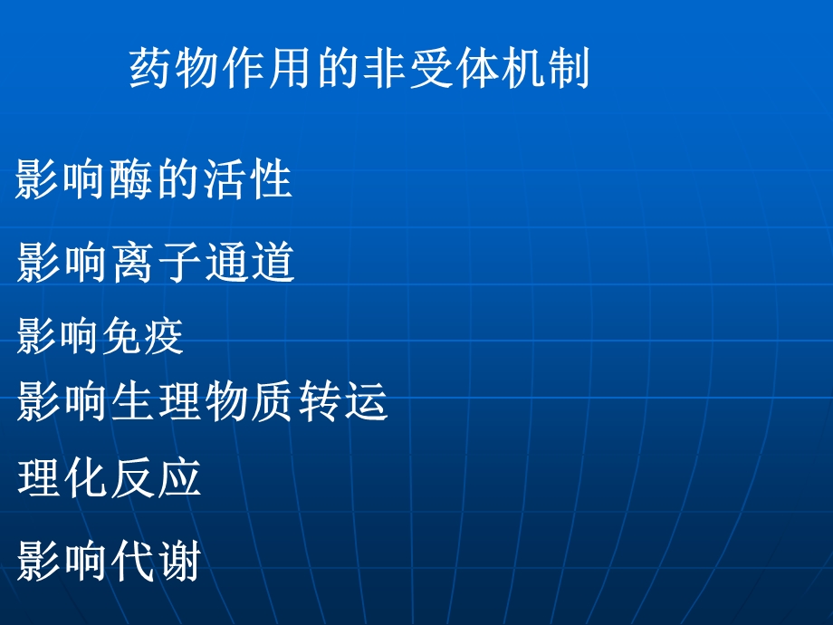 药物的作用机制.ppt_第1页