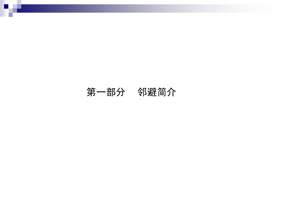 城市邻避设施规划研究.ppt_第2页