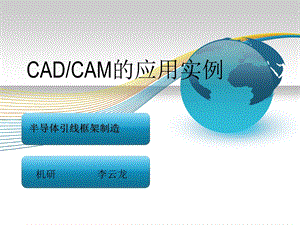 CADCAM系统应用实例半导体引线框架的制造.ppt