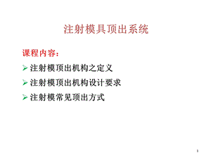 注射模顶出系统.ppt