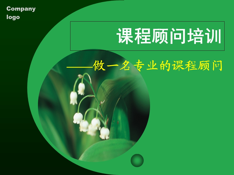 早教课程顾问技巧-修改.ppt_第1页