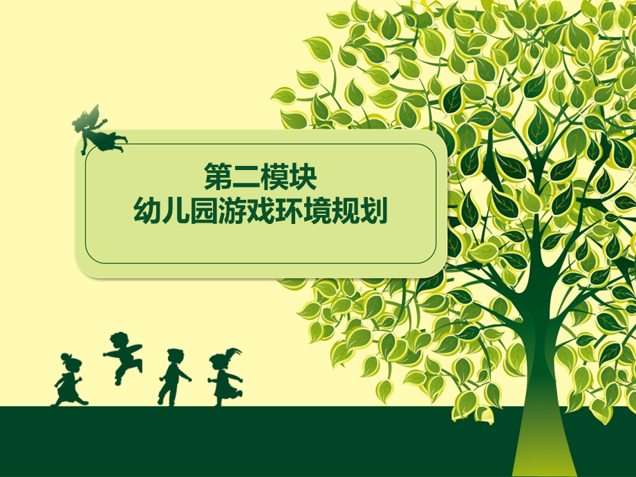 幼儿园游戏环境的规划.ppt_第1页