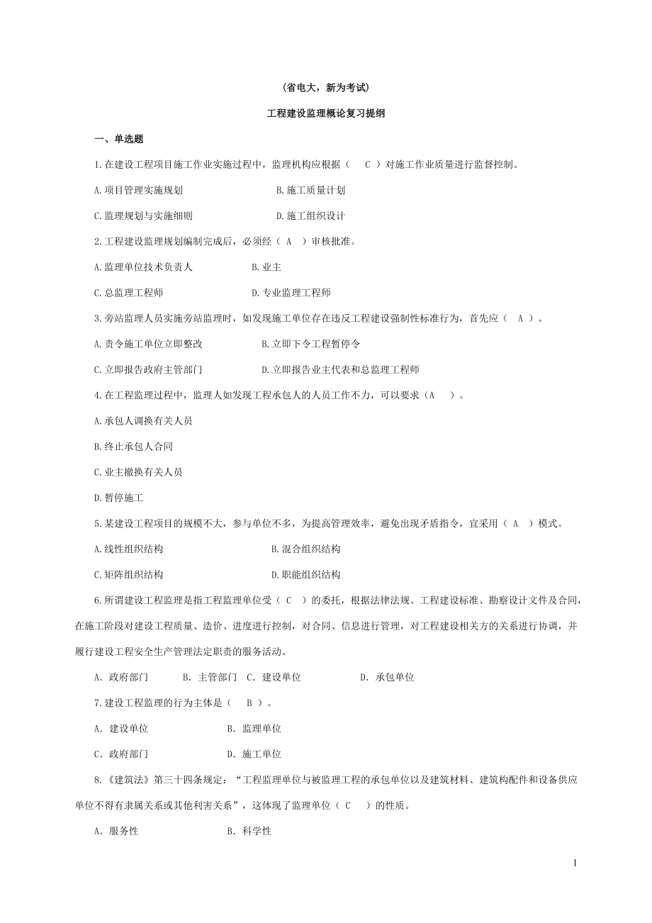 (省电大,新为)工程建设监理概论复习题和答案.doc_第1页