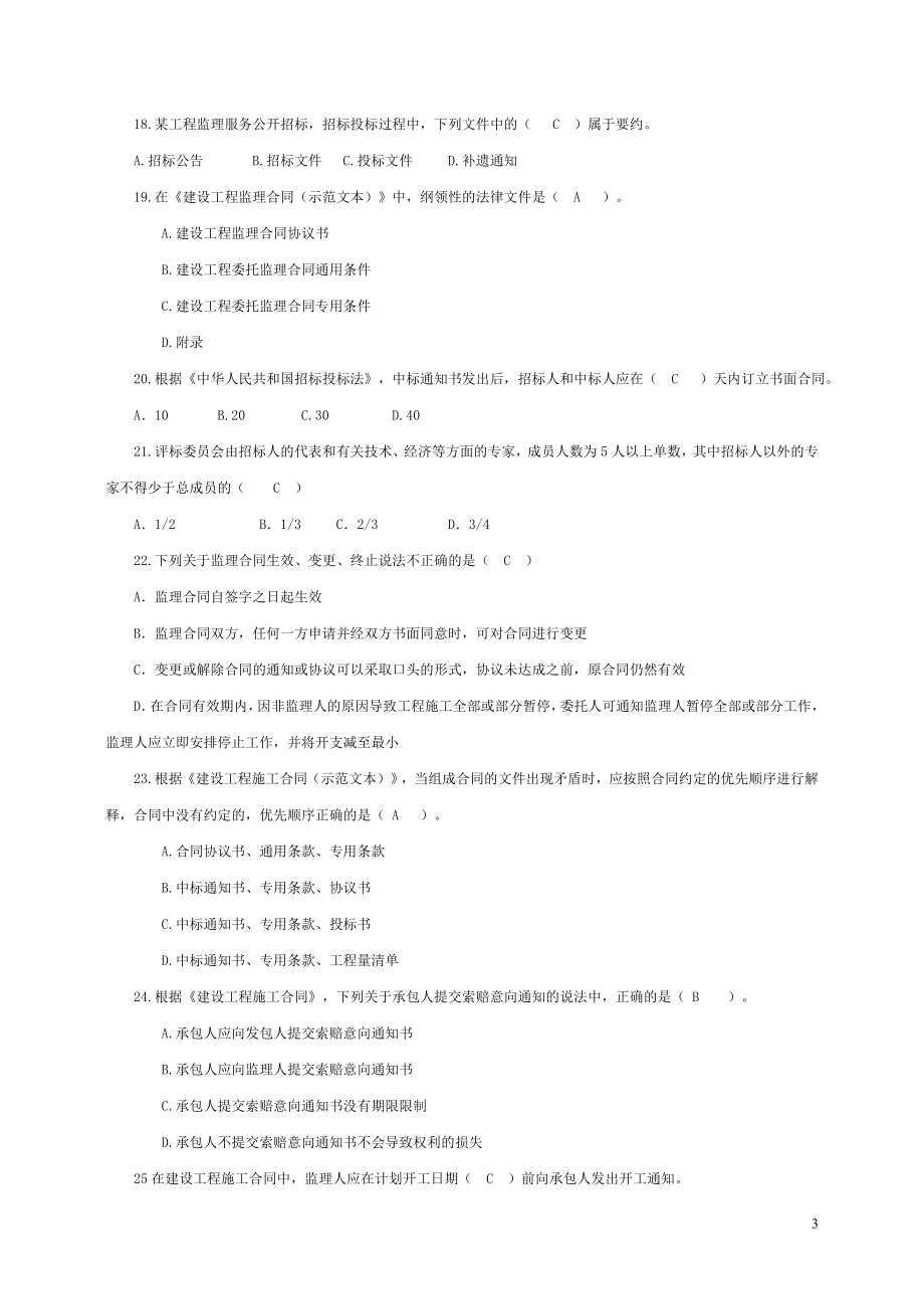 (省电大,新为)工程建设监理概论复习题和答案.doc_第3页