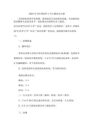 2023年公立医院512国际护士节主题活动实施方案 （汇编4份）.docx