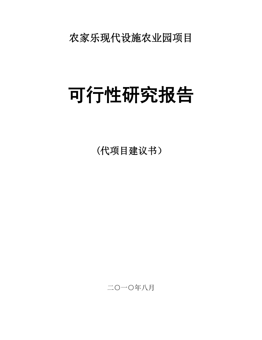 农家乐现代设施农业园项目可行性研究报告.doc_第1页