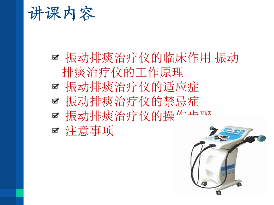 振动排痰治疗仪的使用方法.ppt_第2页