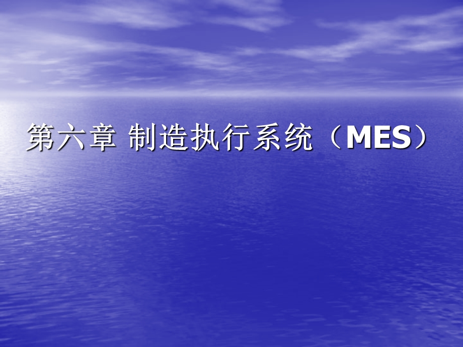 教学课件：第六章-制造执行系统(MES).ppt_第1页