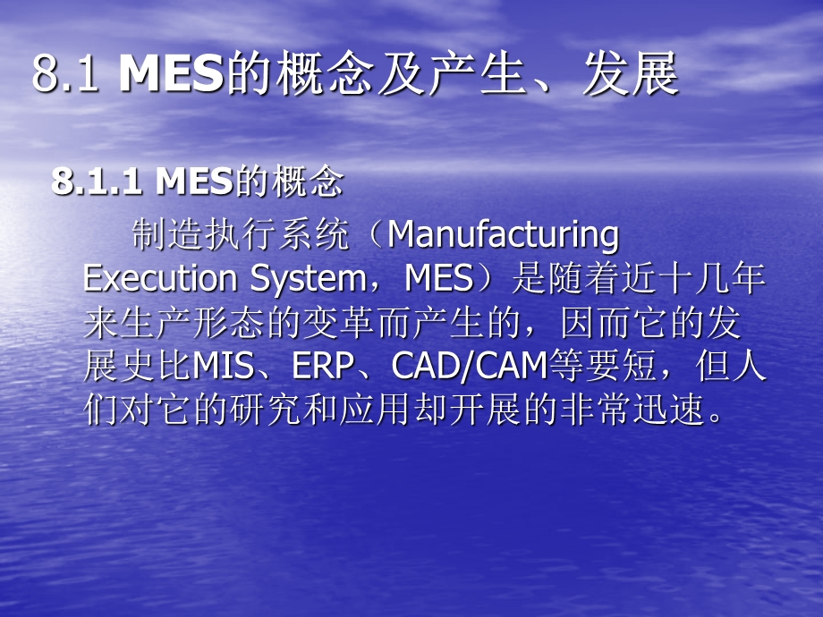 教学课件：第六章-制造执行系统(MES).ppt_第2页