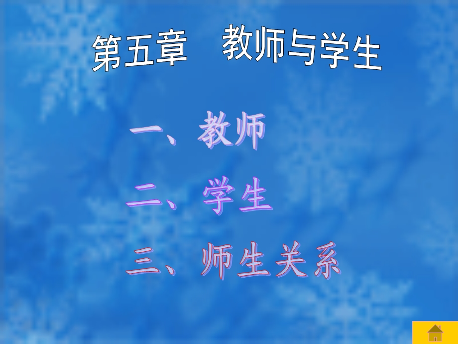 5、第五章教师与学生.ppt_第1页