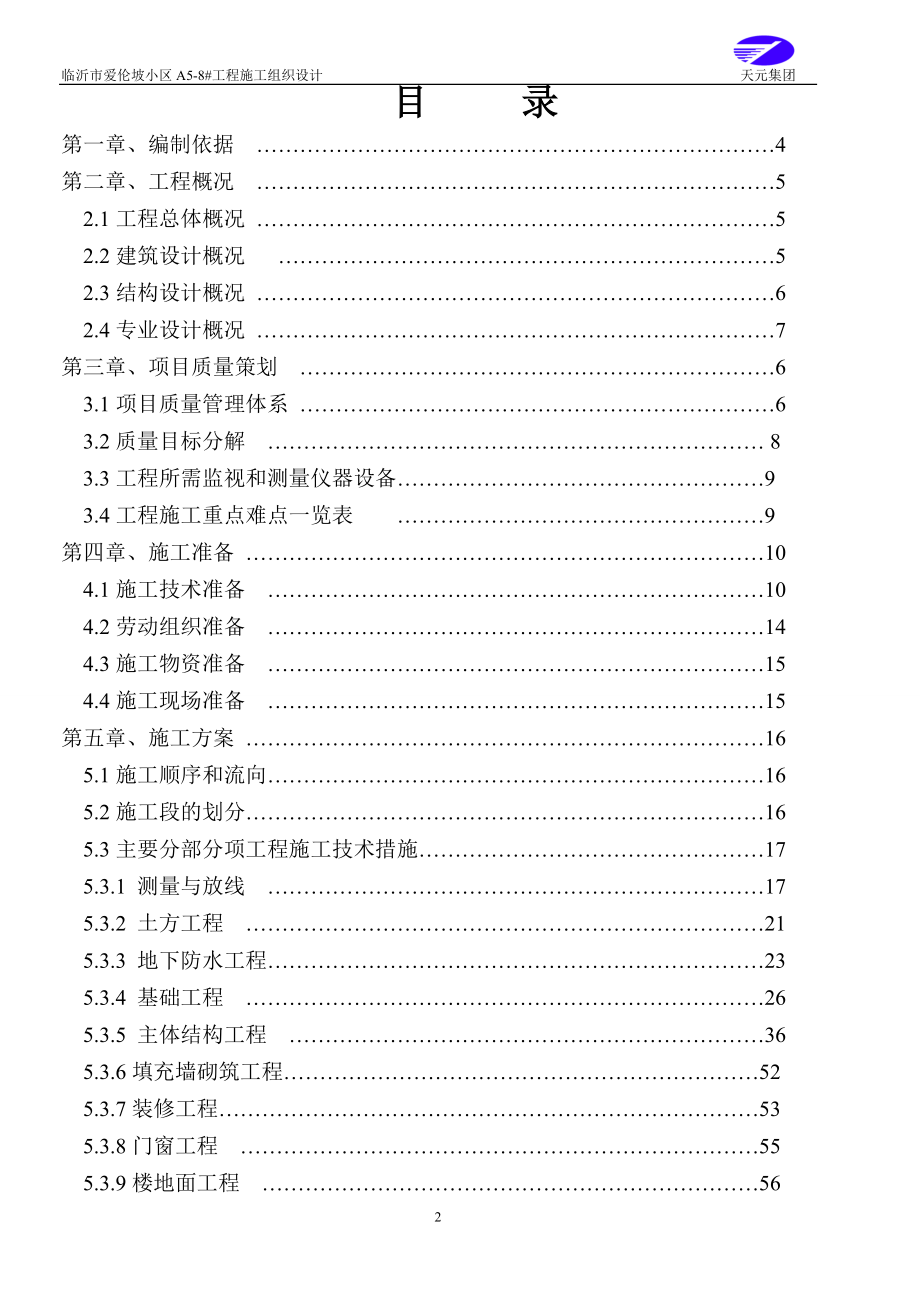 爱伦坡小区施工组织.doc_第2页