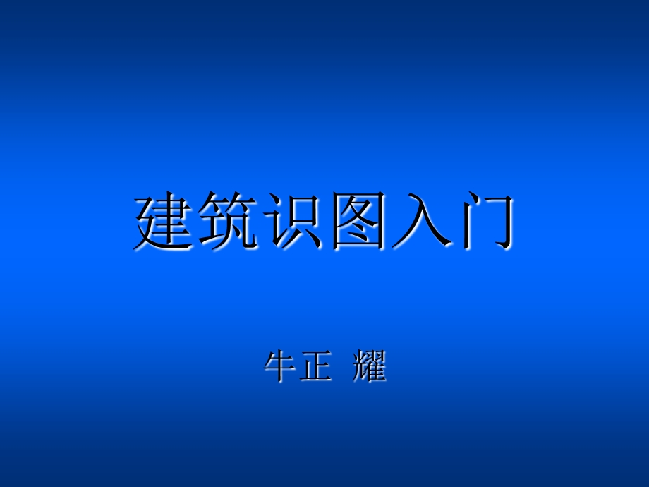 建筑识图入门(初学者-入门).ppt_第1页