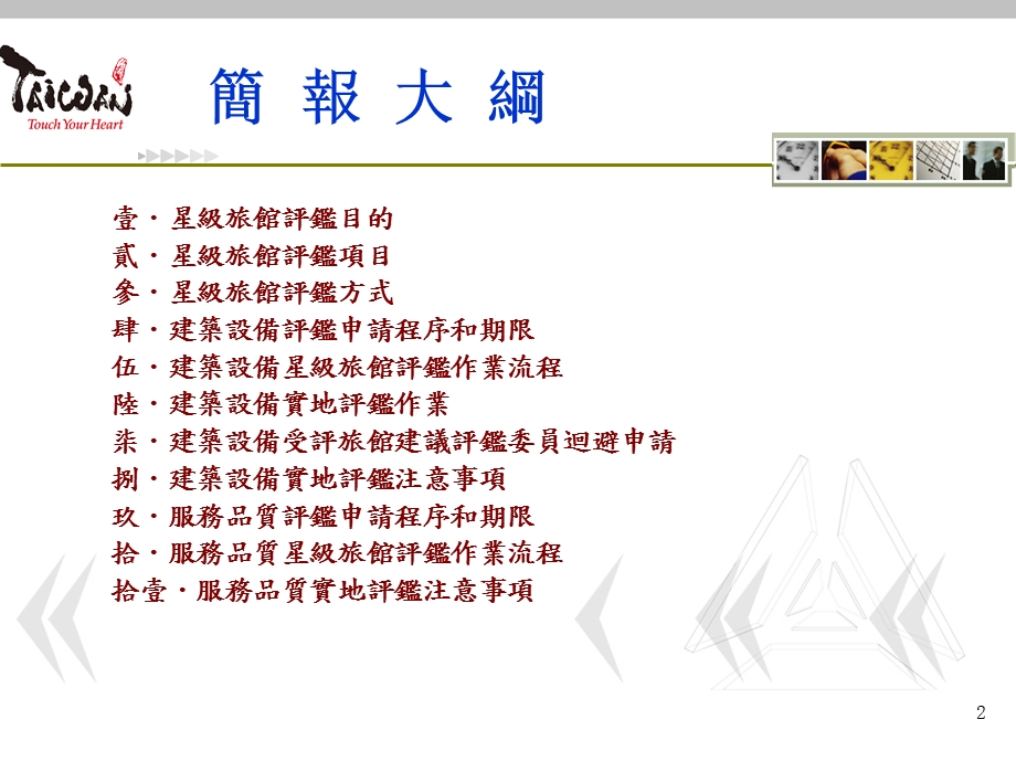 首次星级旅馆评鉴说明会.ppt_第2页