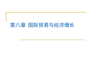 8.国际贸易与经济增长.ppt