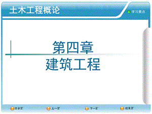土木工程概论叶志明第4章建筑工程.ppt
