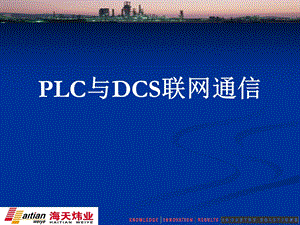 PLC与DCS互联温克强.ppt