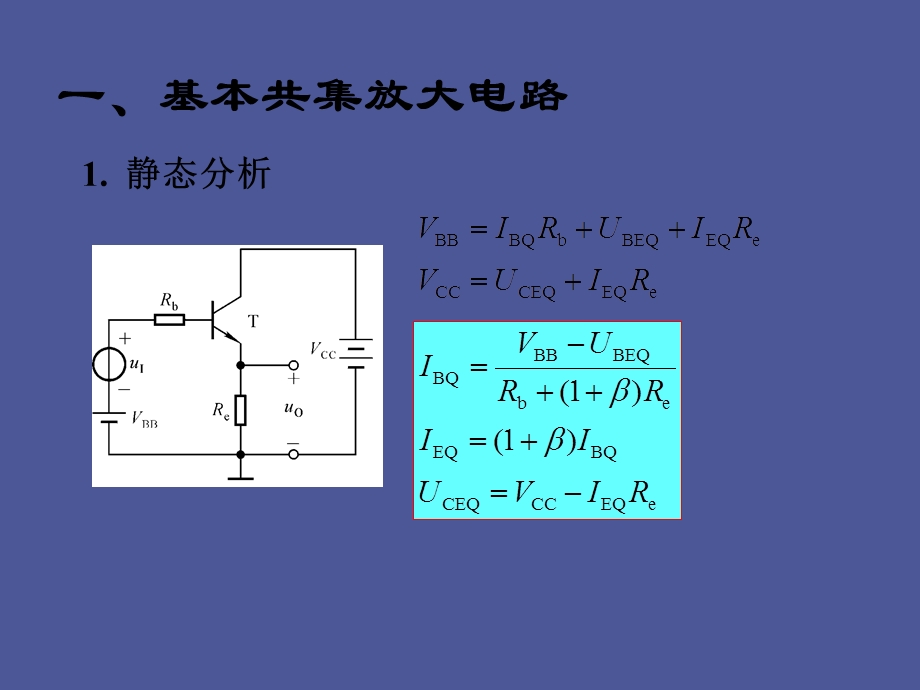 晶体管放大电路的三种接法.ppt_第2页