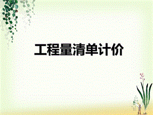 2013工程量清单计价学习课件.ppt