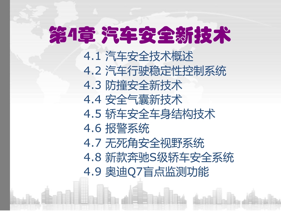 汽车安全新技术新结构.ppt_第1页