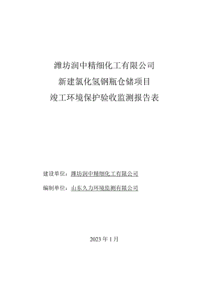 潍坊润中精细化工有限公司新建氯化氢钢瓶仓储项目竣工环境保护验收监测报告表.docx