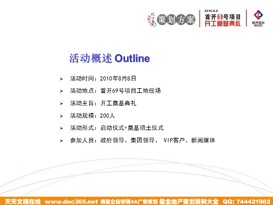 首开69号项目开工奠基典礼方案.ppt_第2页