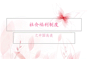 社会福利思想ppt.ppt