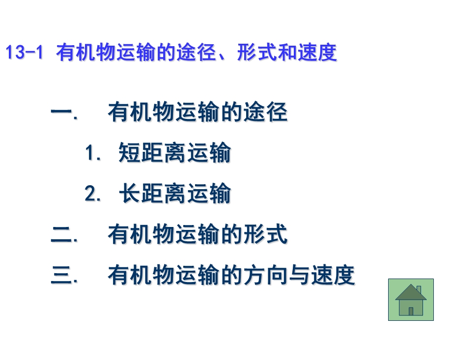 有机物质的同化与转运.ppt_第3页