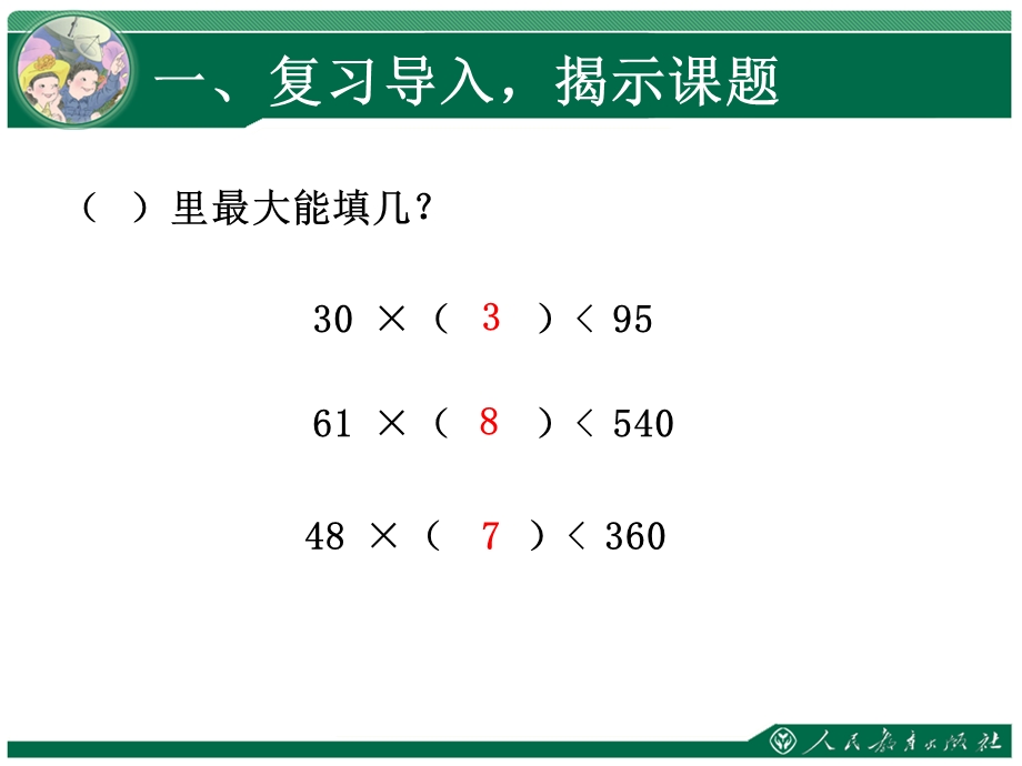 六单元除数是两位数的除法.ppt_第2页