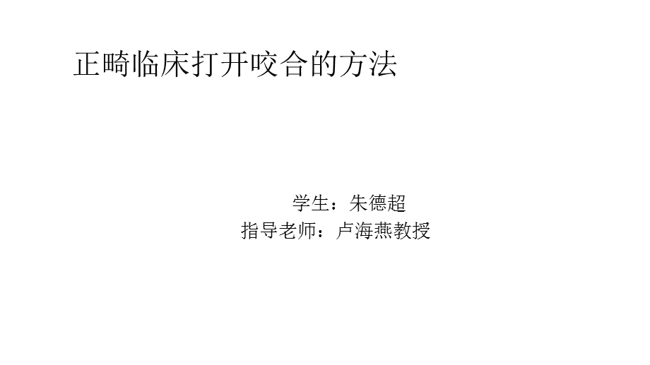 正畸临床打开咬合的方法.ppt_第1页